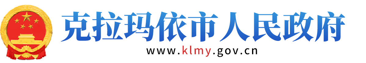 克拉瑪依市人民政府